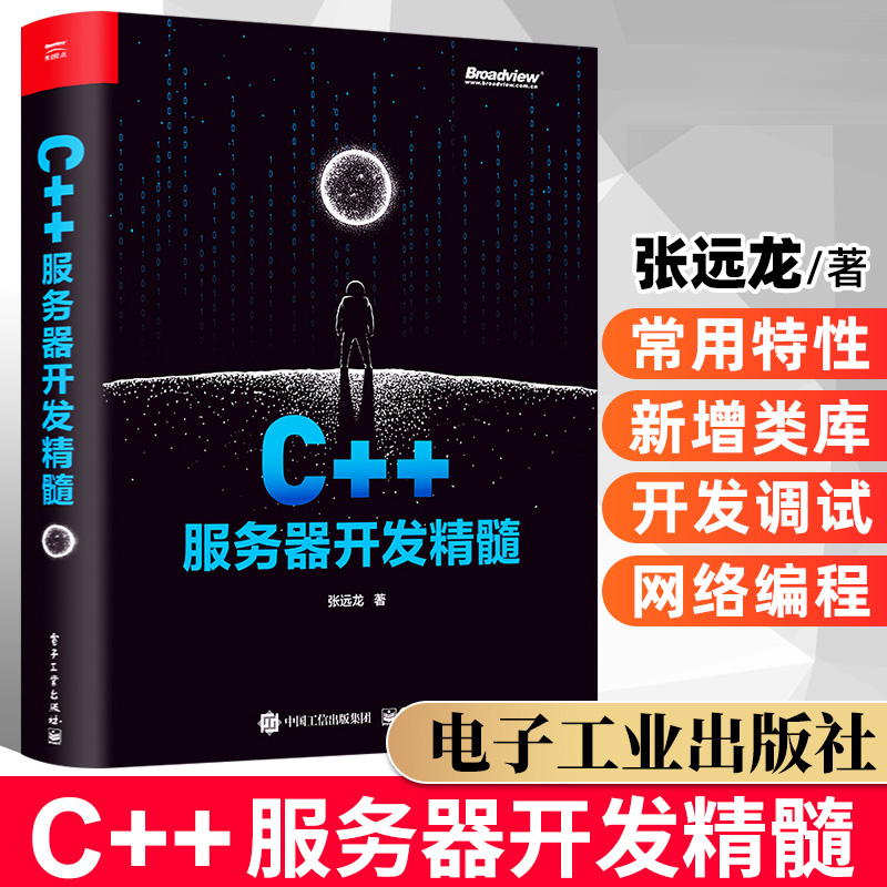 C++服务器开发精髓 C++服务器开发多线程编程技术网络编程网络故障调试排查常用工具通信协议的设计思路技巧书籍电子工业出版社