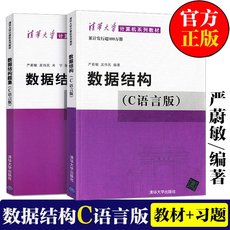 数据结构C语言版严蔚敏数据结构题集 408计算机考研教材c语言数据结构课程教材学习数据结构及其算法 c程序设计参考教材本科专科-封面