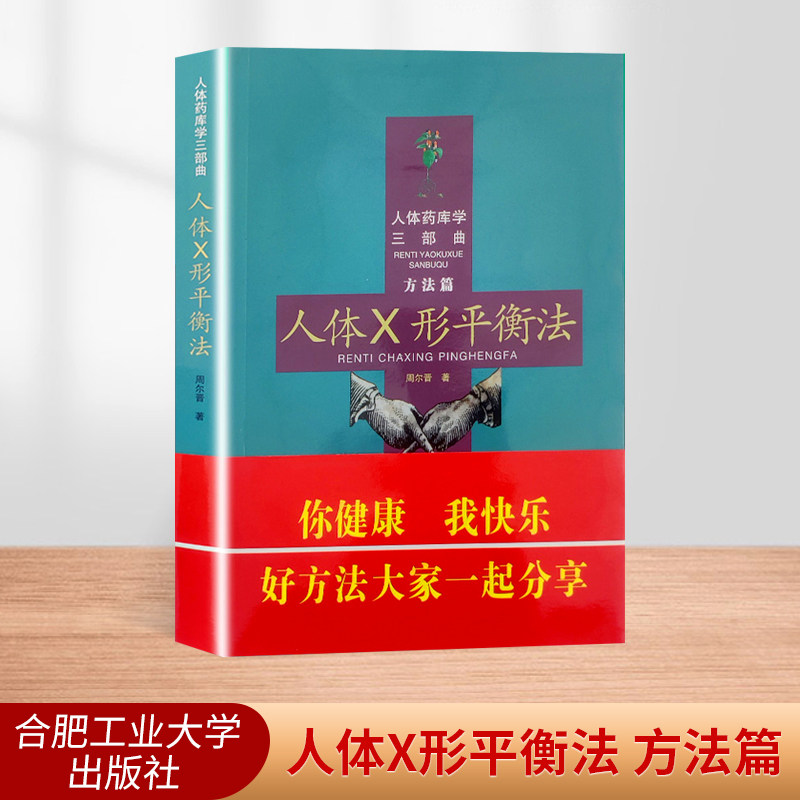 正版人体x形平衡法 人体药库学三部曲 方法篇 周尔晋 合肥工业大学
