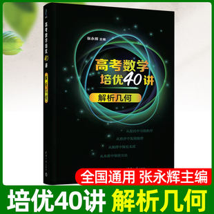 2023高考数学培优40讲 解析几何 洞穿高考数学丛书张永辉 高考文理科通用高中高三数学知识点难点重点解题方法技巧大全书 官方正版