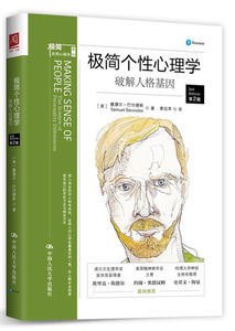 极简个性心理学(破解人格基因第2版)(精)/极简应用心理 塞缪尔.巴伦德斯 人民大学出版社 心理学读物 正版书籍