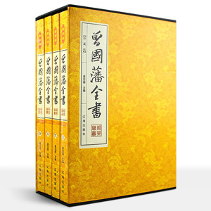 珍藏版---曾国藩全书（插盒）曾国藩全集 正版全书四册 家书/家训/挺经/冰鉴 人物传记书发迹史文集 谋略大典启示 曾国藩全集