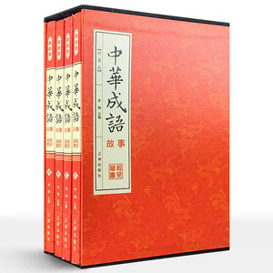 中华成语故事大全集 珍藏版塑封礼盒装4册 中华汉字趣味故事 汉语成语故事 中华典故词典传统美德故事书  青少版正版包邮