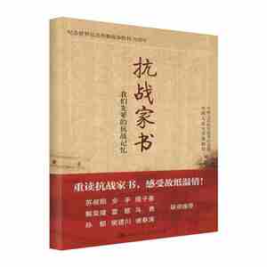 现货 抗战家书：我们先辈的抗战记忆 2015中国好书 纪念世界反法西斯战争胜利70周年系列丛书 抗战历史读物
