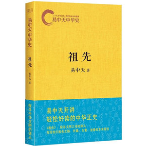 正版包邮 易中天中华史 祖先 历史知识从入门到精通 历史知识参考 历史知识 历史知识教程 历史教材 果麦 书籍