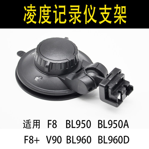 凌度行车记录仪吸盘至尊原装配件