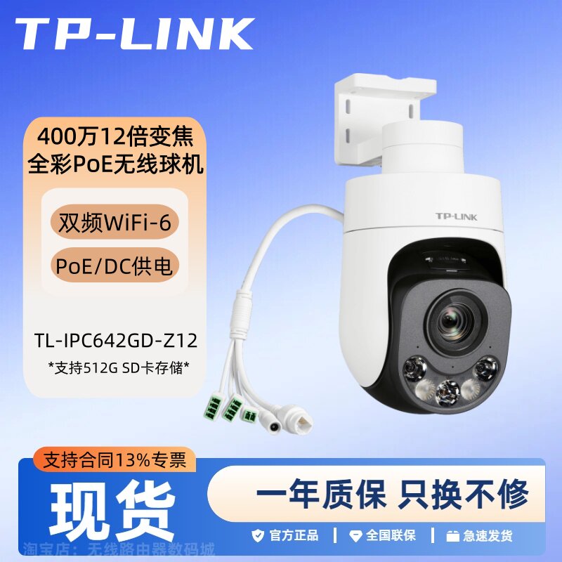 TP-LINK TL-IPC642GD-Z12 400万12倍变焦全彩室外4寸PoE无线球机