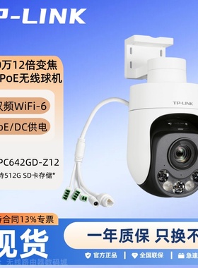 TP-LINK TL-IPC642GD-Z12 400万12倍变焦全彩室外4寸PoE无线球机