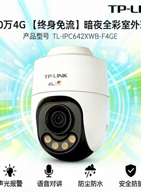 TP-LINK TL-IPC642XWB-F4GE 4G免流量摄像头家用室外高清夜视对讲