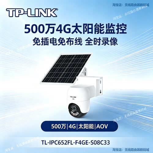 TP-LINK4G太阳能免流量球机