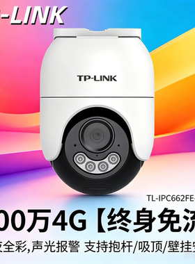 TP-LINK4G终身免流防水全彩球机