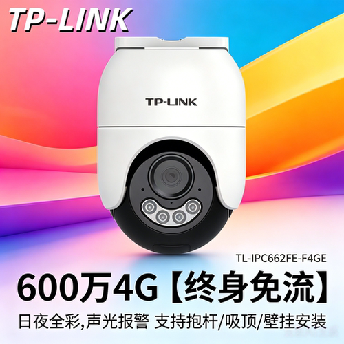 TP-LINK4G终身免流防水全彩球机