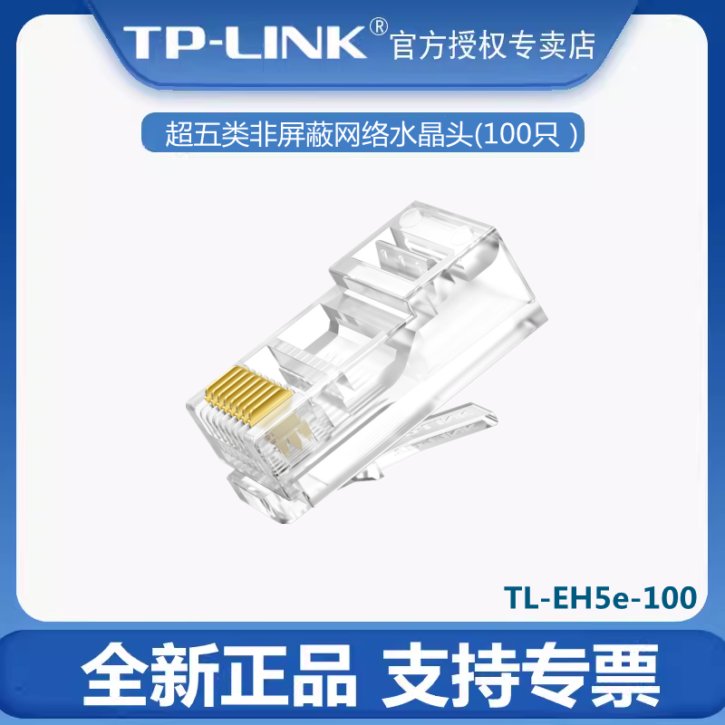TP-LINK TL-EH5e-100 超五类非屏蔽网络水晶头RJ45网线头100个装
