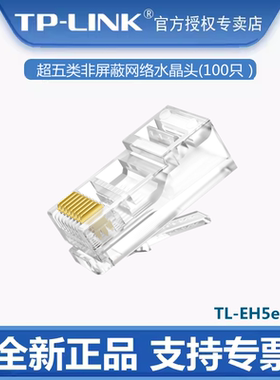 TP-LINK TL-EH5e-100 超五类非屏蔽网络水晶头RJ45网线头100个装