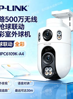 TP-LINK500万全彩室外枪球联动