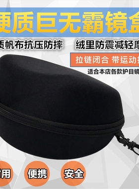 YN巨无霸特大镜盒护目镜盒防护眼罩盒雪镜风镜眼镜盒拉链式大号