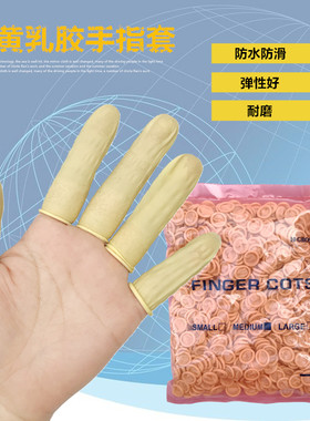 一次性乳胶手指套无粉橡胶劳保手套电子工业美容防滑防水护指