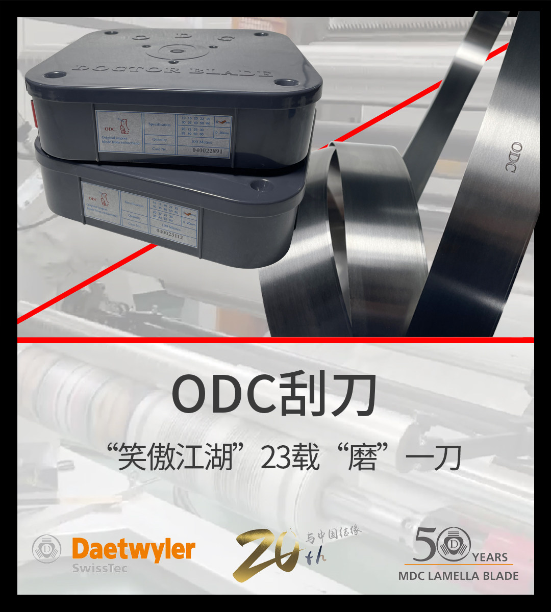 油墨刮刀高速刮刀进口ODC印刷