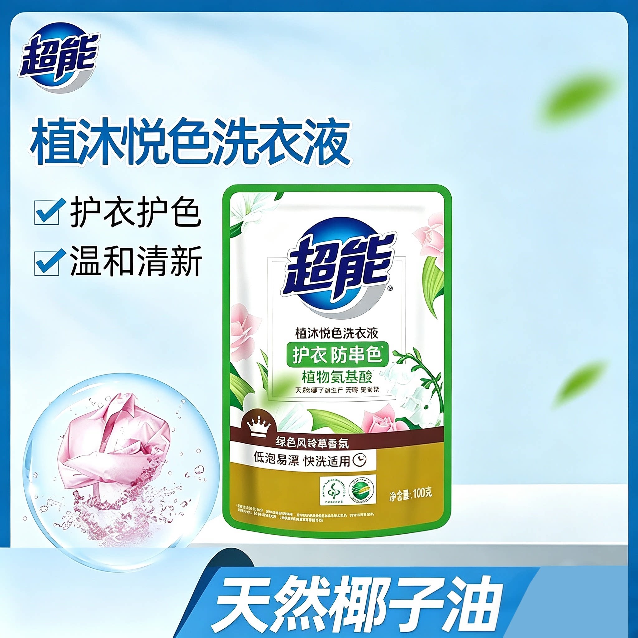 超能植沐香氛洗衣液持久留香