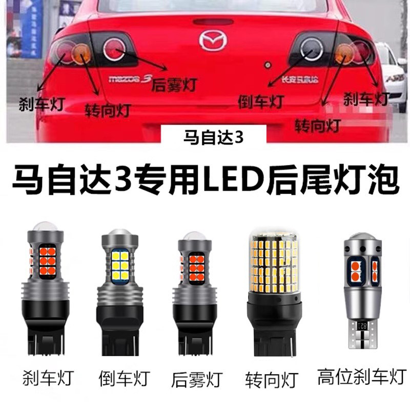 马自达三马3高位刹车灯泡倒车后雾灯后转向灯led爆闪刹车灯牌照灯