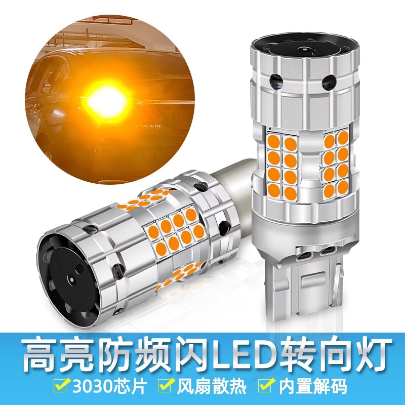 汽车led转向灯防频闪解码LED转向灯PY21W灯泡T20转弯灯1156双闪灯