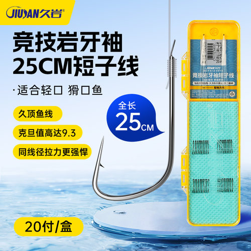 久岩25cm黑坑竞技岩牙袖无刺双钩