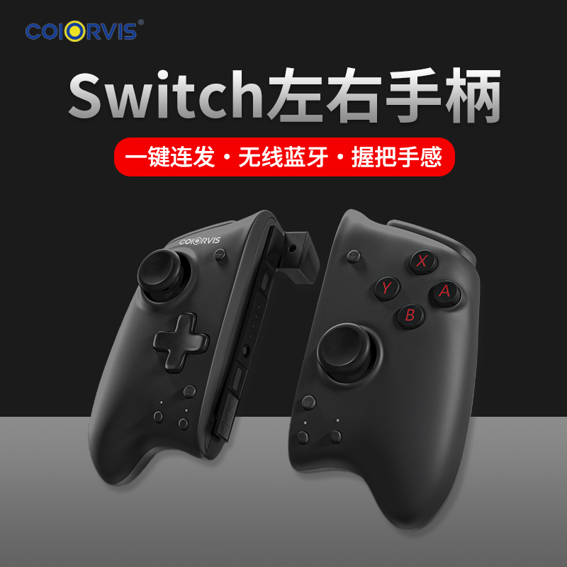 COIORVIS 任天堂switch手柄ns左右手柄 蓝牙无线唤醒震动连发手柄 电玩/配件/游戏/攻略 switch手柄 原图主图