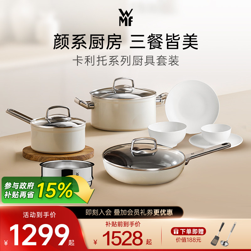 德国WMF福腾宝奶油白厨锅具套装卡利托不粘煎锅汤锅奶锅骨瓷餐具