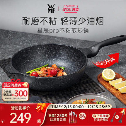 德国WMF福腾宝星辰麦饭石色不粘锅炒锅家用平底炒菜锅电磁炉专用