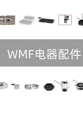 德国WMF福腾宝干果机果冰机食物料理机多功能电火锅配件