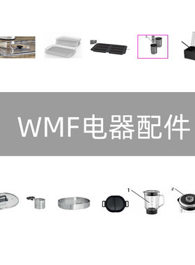 WMF干果机食物料理机电火锅配件