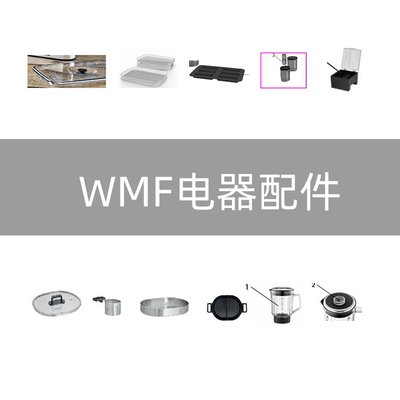 WMF干果机食物料理机电火锅配件