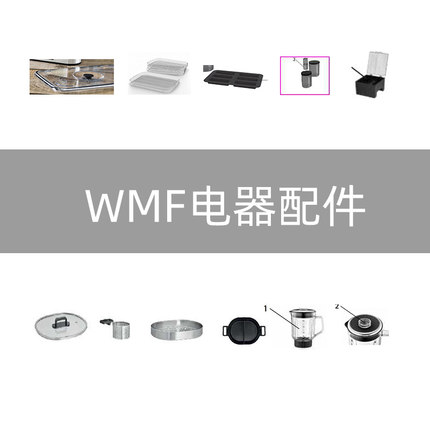 德国WMF福腾宝干果机果冰机食物料理机多功能电火锅配件