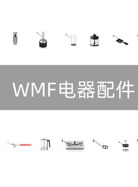 wmf烧烤炉冰淇淋机点心机配件