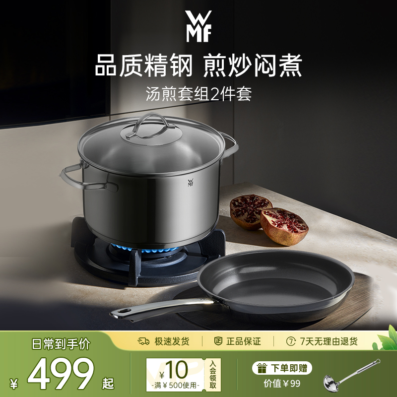 德国WMF汤煎套组2件套汤锅煎锅