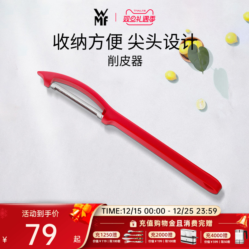 德国WMF福腾宝不锈钢多功能刮皮刀水果削皮刀便携式蔬菜水果去皮