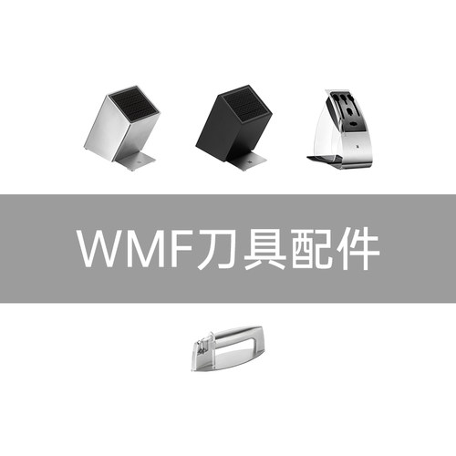 德国WMF福腾宝通用刀架刀座木制不锈钢透明刀架磨刀器配件