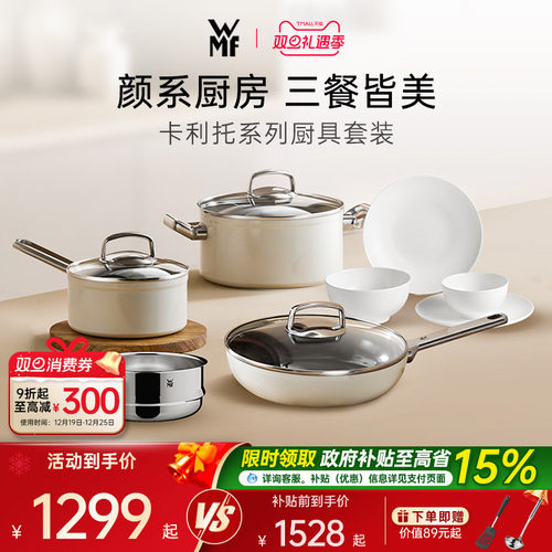德国WMF奶油白厨具套装