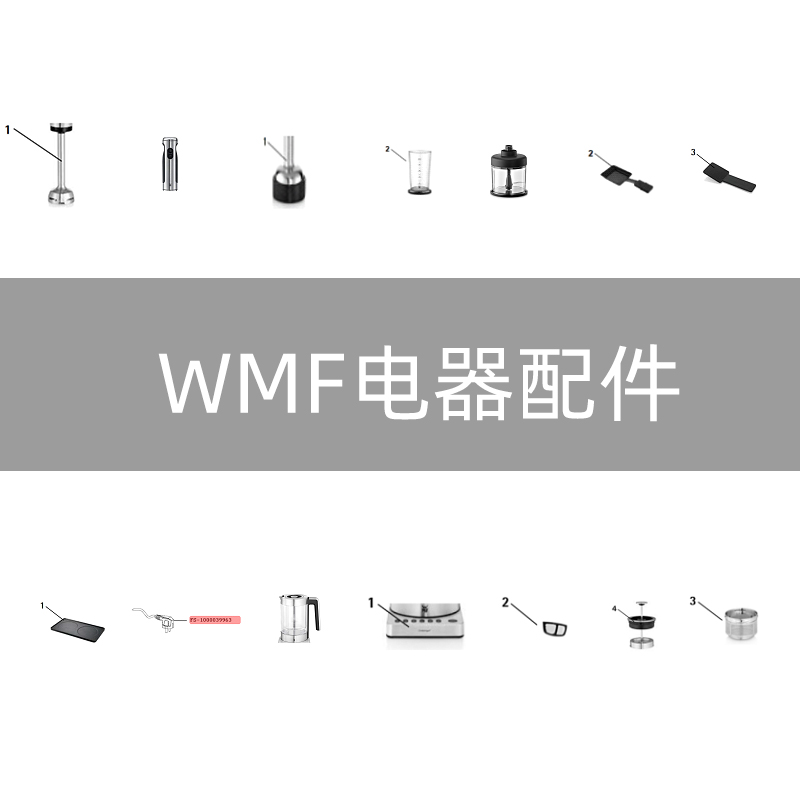 wmf手持式料理机电茶壶配件
