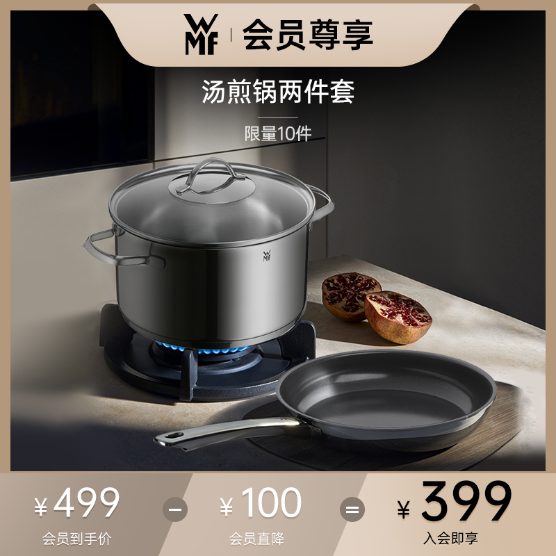 【会员专享价】德国WMF福腾宝汤煎锅套组2件套