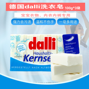 德国dalli 洗衣皂温和不伤手安全高效去污宝宝皂内衣皂100g*3块