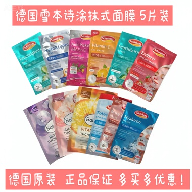 德国Schaebens雪本诗面膜牛油果芦荟补水保湿提拉紧致控油5片套装