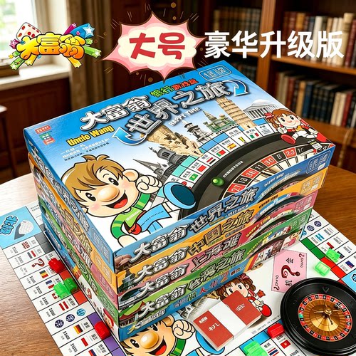 正版大富翁儿童经典世界之旅桌游
