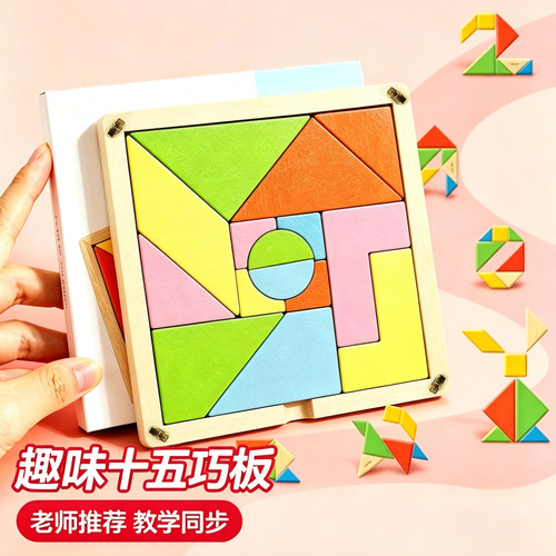 十五巧板科教玩具木质拼图DIY家庭教学七巧板一年级小学生专用15