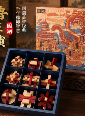 鲁班锁益智玩具礼盒装国潮木质解锁益智经典千年传承智慧玩具