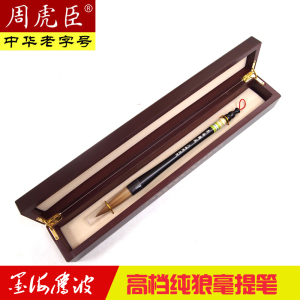 上海周虎臣毛笔 墨海腾波 高档湖笔狼毫 联笔屏笔 草书行书篆书