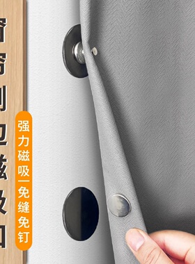 窗帘浴帘侧边固定磁吸闭合扣门帘强磁扣不锈钢磁吸防漏光免钉可拆