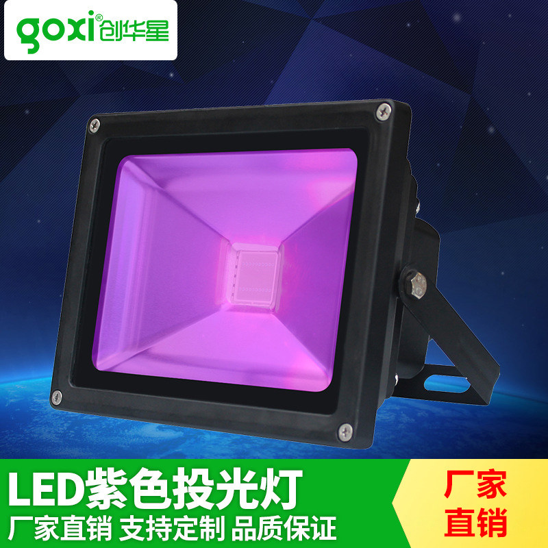 LED紫光投光灯 UV检测消毒灯防水防爆紫外线景观户外彩色投光灯