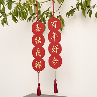 结婚对联创意婚礼喜联乔迁之喜男女方大门房装饰挂件婚房布置新年