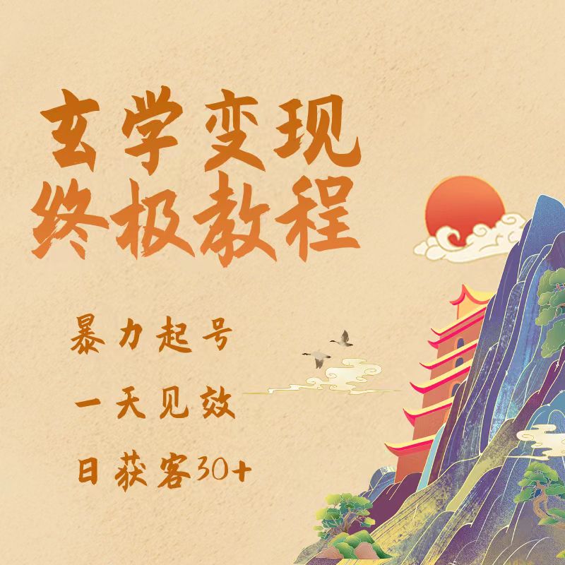 全网独创“玄学变现”自媒体运营模式，暴力起号+深度运营，-封面